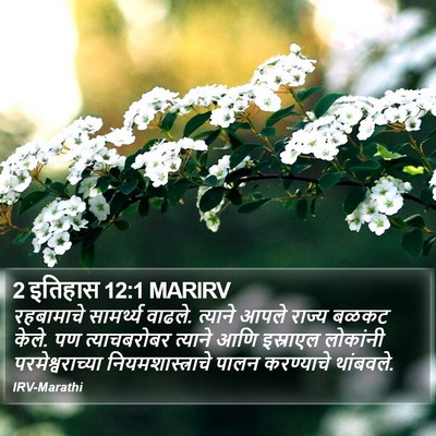 2 इतिहास 12:1 MARIRV Bible Verse Image