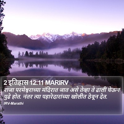 2 इतिहास 12:11 MARIRV Bible Verse Image