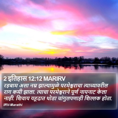 2 इतिहास 12:12 MARIRV Bible Verse Image