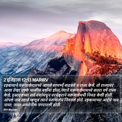 2 इतिहास 12:13 MARIRV Bible Verse Image