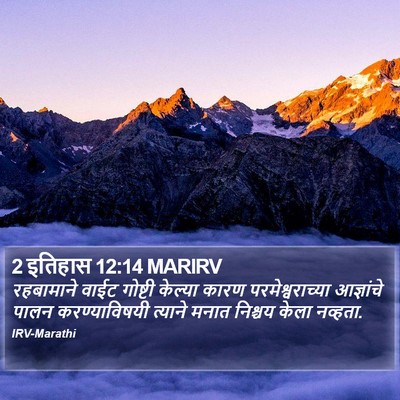 2 इतिहास 12:14 MARIRV Bible Verse Image