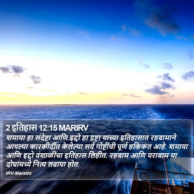 2 इतिहास 12:15 MARIRV Bible Verse Image