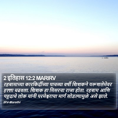 2 इतिहास 12:2 MARIRV Bible Verse Image
