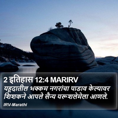2 इतिहास 12:4 MARIRV Bible Verse Image
