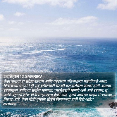 2 इतिहास 12:5 MARIRV Bible Verse Image