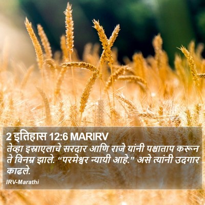 2 इतिहास 12:6 MARIRV Bible Verse Image