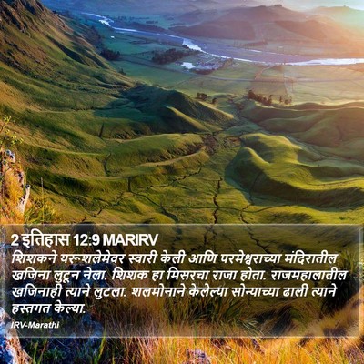 2 इतिहास 12:9 MARIRV Bible Verse Image