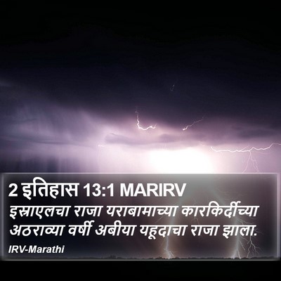 2 इतिहास 13:1 MARIRV Bible Verse Image