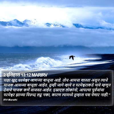 2 इतिहास 13:12 MARIRV Bible Verse Image