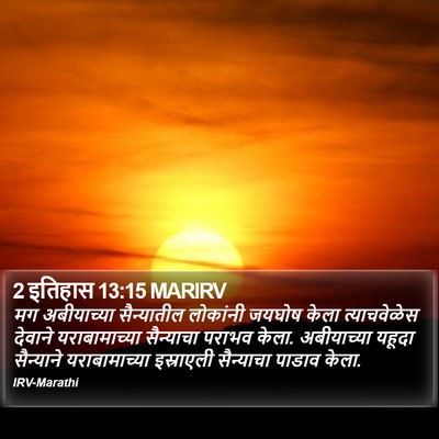 2 इतिहास 13:15 MARIRV Bible Verse Image