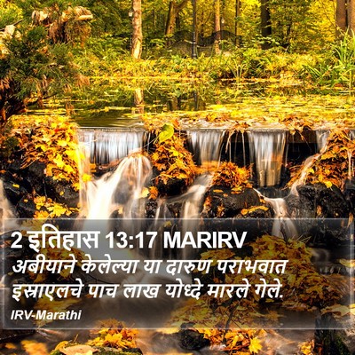 2 इतिहास 13:17 MARIRV Bible Verse Image