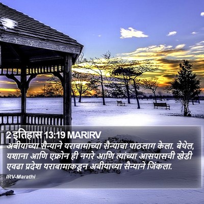 2 इतिहास 13:19 MARIRV Bible Verse Image