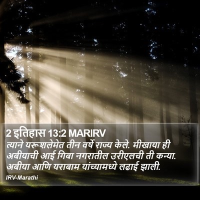 2 इतिहास 13:2 MARIRV Bible Verse Image