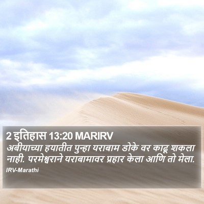 2 इतिहास 13:20 MARIRV Bible Verse Image