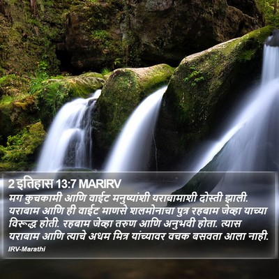 2 इतिहास 13:7 MARIRV Bible Verse Image