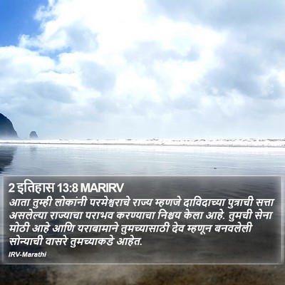 2 इतिहास 13:8 MARIRV Bible Verse Image