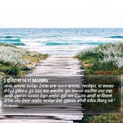 2 इतिहास 14:11 MARIRV Bible Verse Image