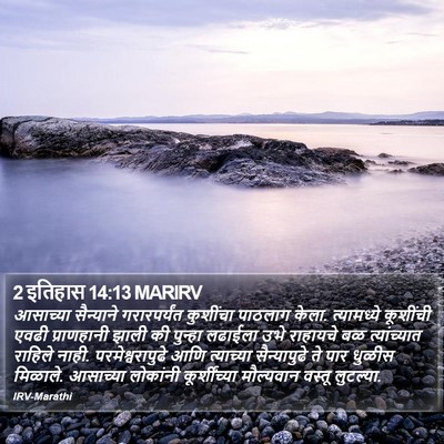 2 इतिहास 14:13 MARIRV Bible Verse Image