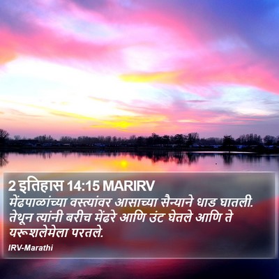 2 इतिहास 14:15 MARIRV Bible Verse Image