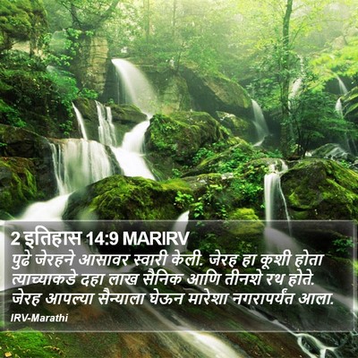 2 इतिहास 14:9 MARIRV Bible Verse Image