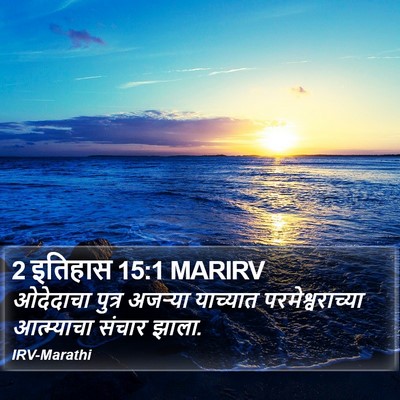 2 इतिहास 15:1 MARIRV Bible Verse Image