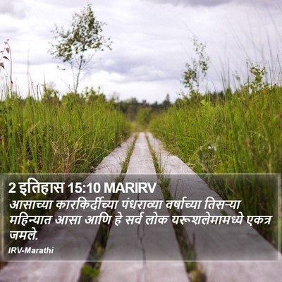 2 इतिहास 15:10 MARIRV Bible Verse Image