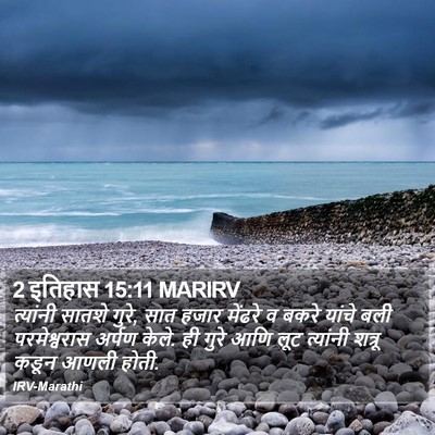 2 इतिहास 15:11 MARIRV Bible Verse Image