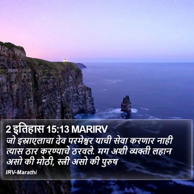 2 इतिहास 15:13 MARIRV Bible Verse Image