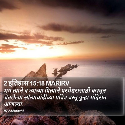 2 इतिहास 15:18 MARIRV Bible Verse Image