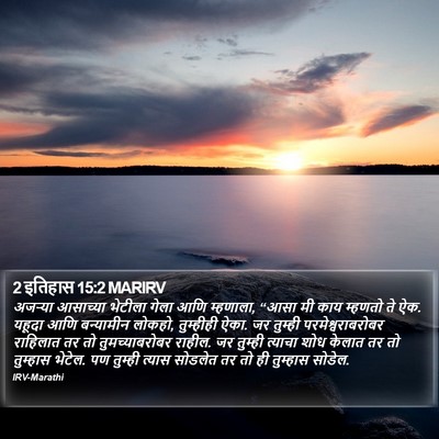 2 इतिहास 15:2 MARIRV Bible Verse Image