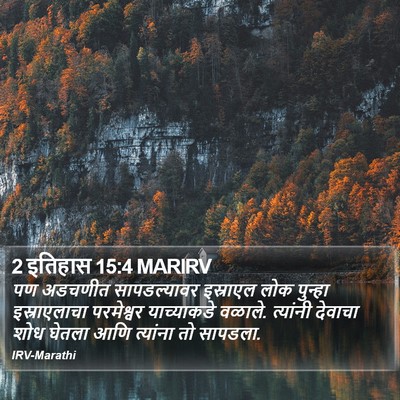 2 इतिहास 15:4 MARIRV Bible Verse Image