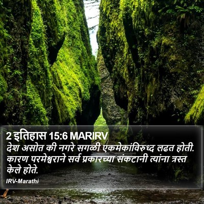 2 इतिहास 15:6 MARIRV Bible Verse Image