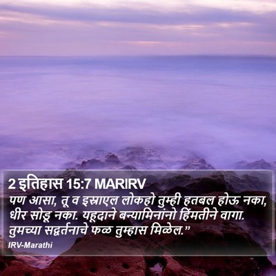 2 इतिहास 15:7 MARIRV Bible Verse Image