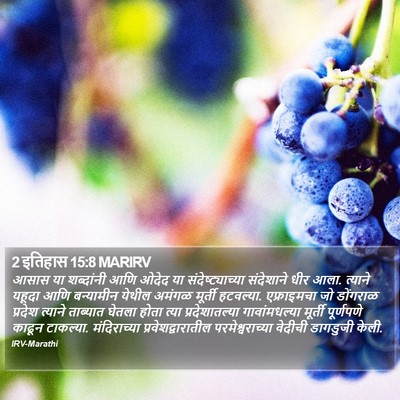 2 इतिहास 15:8 MARIRV Bible Verse Image