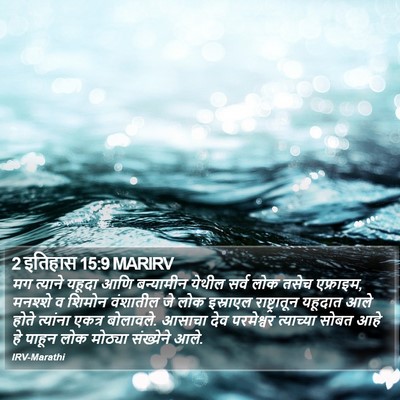 2 इतिहास 15:9 MARIRV Bible Verse Image
