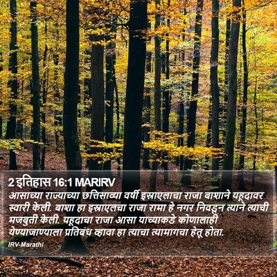 2 इतिहास 16:1 MARIRV Bible Verse Image