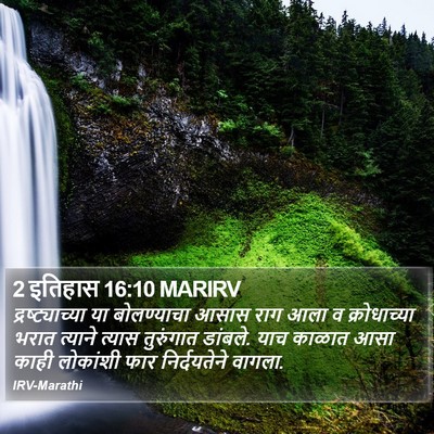 2 इतिहास 16:10 MARIRV Bible Verse Image