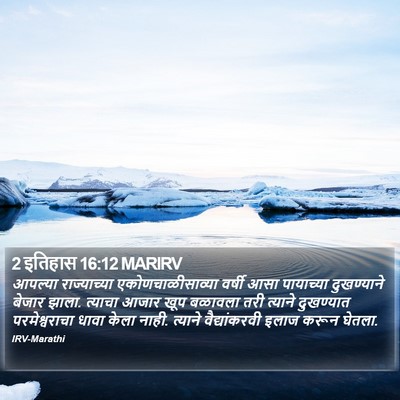 2 इतिहास 16:12 MARIRV Bible Verse Image