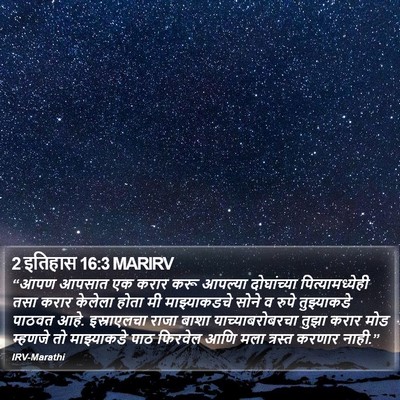 2 इतिहास 16:3 MARIRV Bible Verse Image
