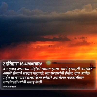 2 इतिहास 16:4 MARIRV Bible Verse Image