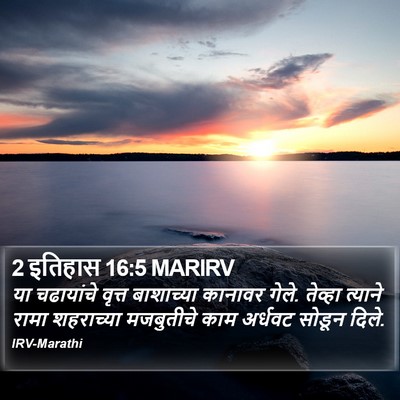 2 इतिहास 16:5 MARIRV Bible Verse Image