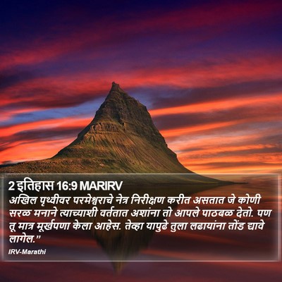 2 इतिहास 16:9 MARIRV Bible Verse Image