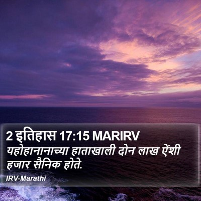 2 इतिहास 17:15 MARIRV Bible Verse Image