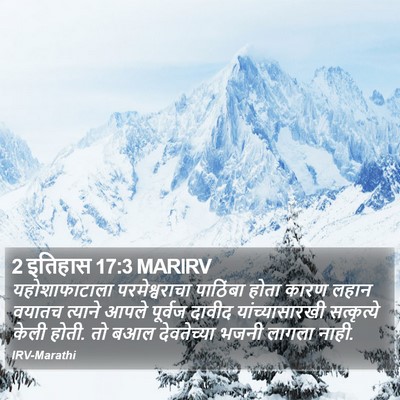 2 इतिहास 17:3 MARIRV Bible Verse Image