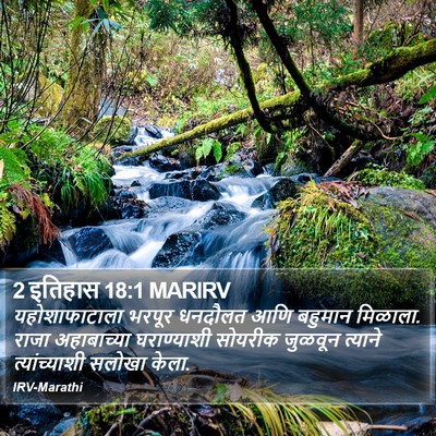 2 इतिहास 18:1 MARIRV Bible Verse Image