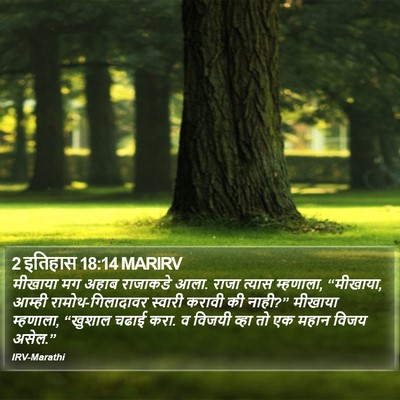 2 इतिहास 18:14 MARIRV Bible Verse Image