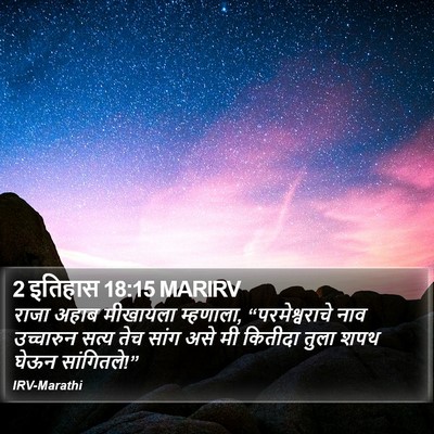 2 इतिहास 18:15 MARIRV Bible Verse Image