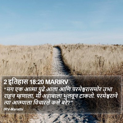 2 इतिहास 18:20 MARIRV Bible Verse Image