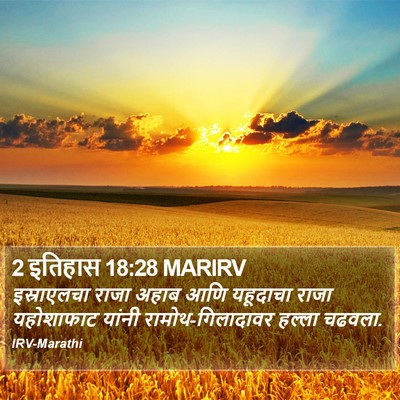 2 इतिहास 18:28 MARIRV Bible Verse Image
