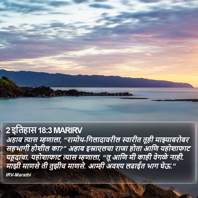 2 इतिहास 18:3 MARIRV Bible Verse Image